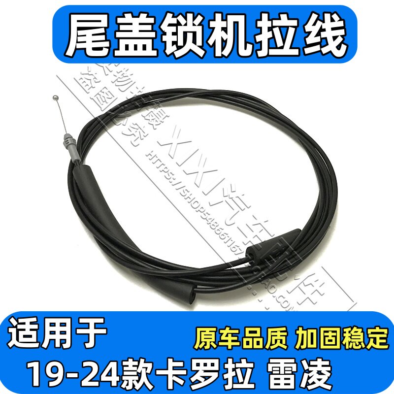 适用于19-24款卡罗拉 雷凌后备箱拉索尾盖锁机拉索后尾盖拉线原装