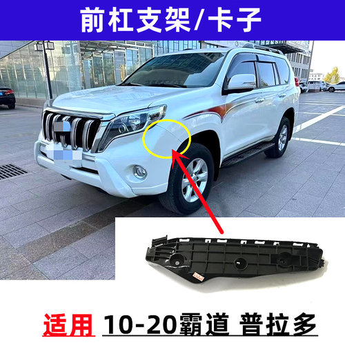 适用10-20普拉多霸道LC150前杠固定支架卡扣前保险杠固定支架卡子