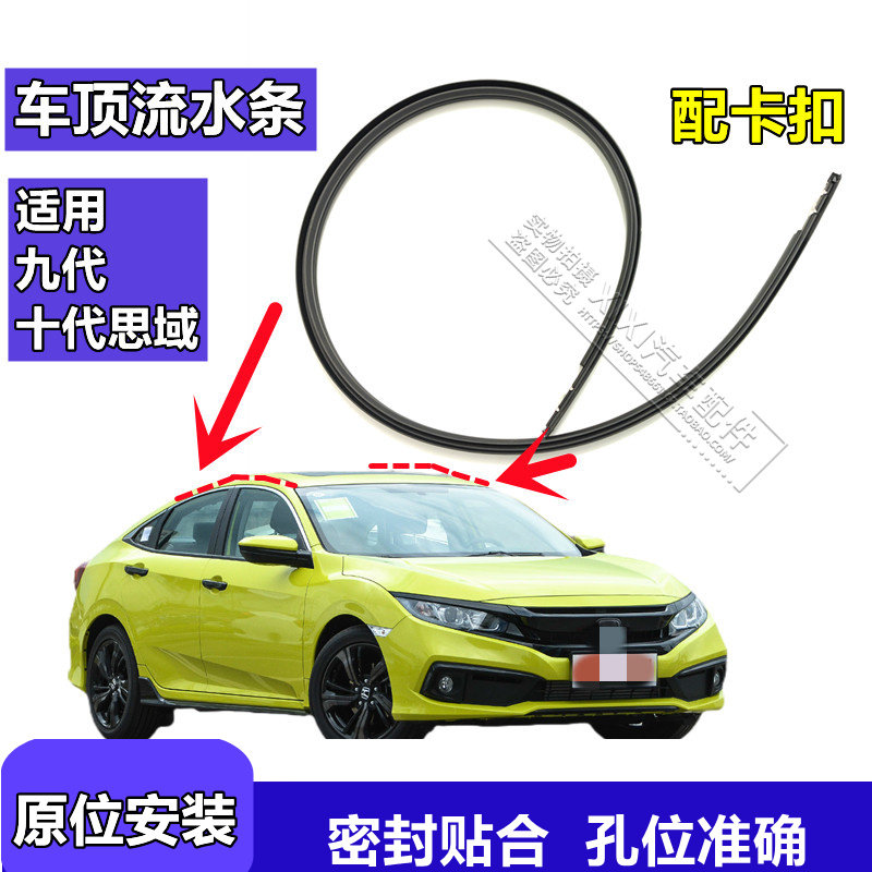 适用于12-20款九代十代思域车顶密封条车顶胶条顶棚车顶防水胶条