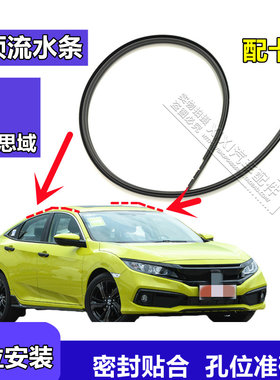 适用于12-20款九代十代思域车顶密封条车顶胶条顶棚车顶防水胶条