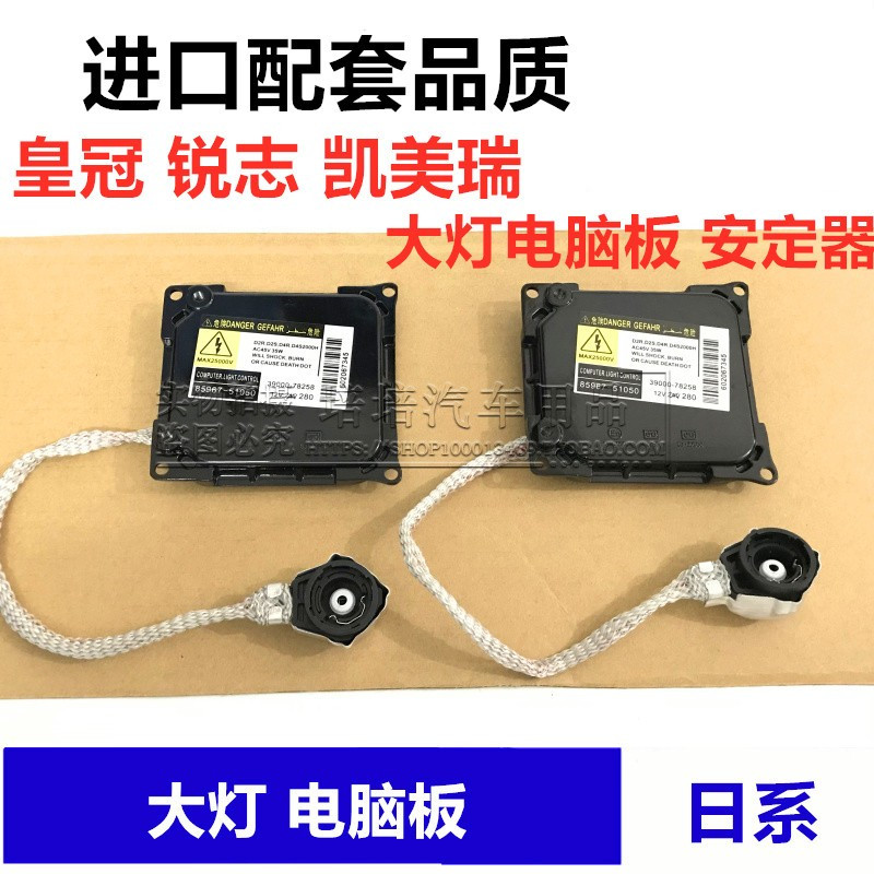 适用皇冠 锐志凯美瑞RAV4大灯电脑板安定器疝气灯泡安定器 高压包