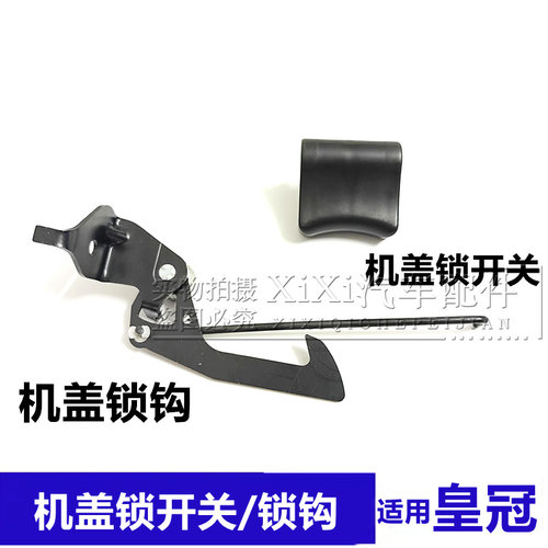 适配05-14款皇冠中网拉手机盖挂钩 13代前引擎盖锁勾机盖锁扣开关