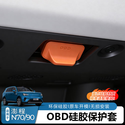 澎程N70N90OBD接口硅胶保护盖