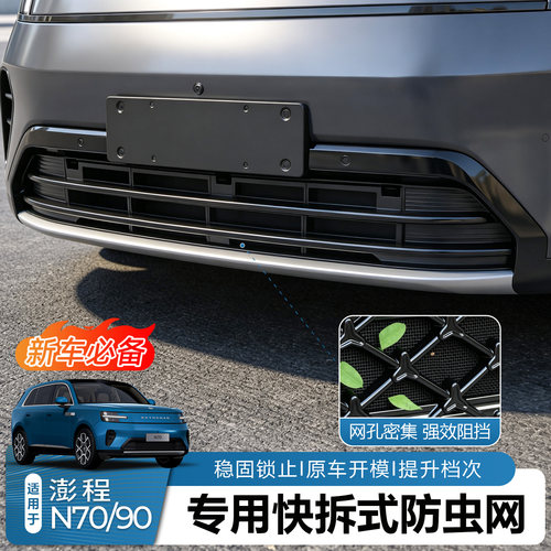 澎程N70N90一体式快拆防虫网