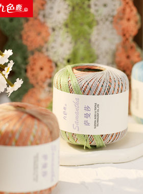 九色鹿9552萨曼莎手工编织长距离段染花色毛线钩针线春夏蕾丝线