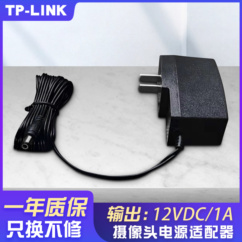 TP-LINK 摄像头电源适配器 12VDC/1A（3米长电源线）