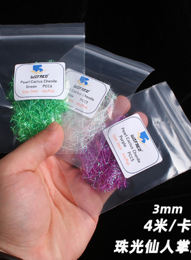 Wifreo 3mm4米装珠光仙人掌绒纱 高反光绑制材料 武力八哥饰带饵