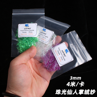 Wifreo 3mm4米装珠光仙人掌绒纱 高反光绑制材料 武力八哥饰带饵