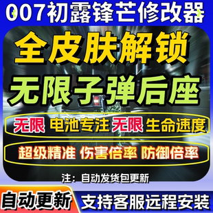 007初露锋芒修改器 Steam正版游戏辅助全皮肤解锁包更新远程安装