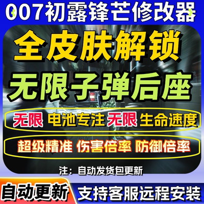 007初露锋芒修改器 Steam正版游戏辅助全皮肤解锁包更新远程安装