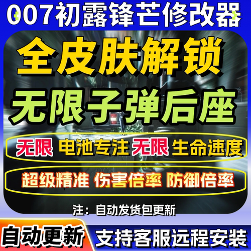 007初露锋芒修改器 Steam正版游戏辅助全皮肤解锁包更新远程安装