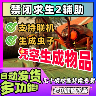 禁闭求生2辅助科技修改器支持多人联机凭空生成50多功能无限资源