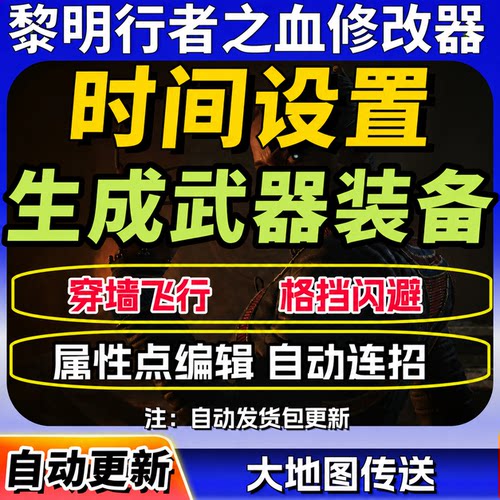 黎明行者之血修改器辅修改添加自动连招完美格挡闪避凭空生成传送
