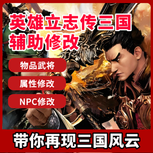 英雄三国立志传辅助修改器属性修改人工安装属性物品增加现货秒发