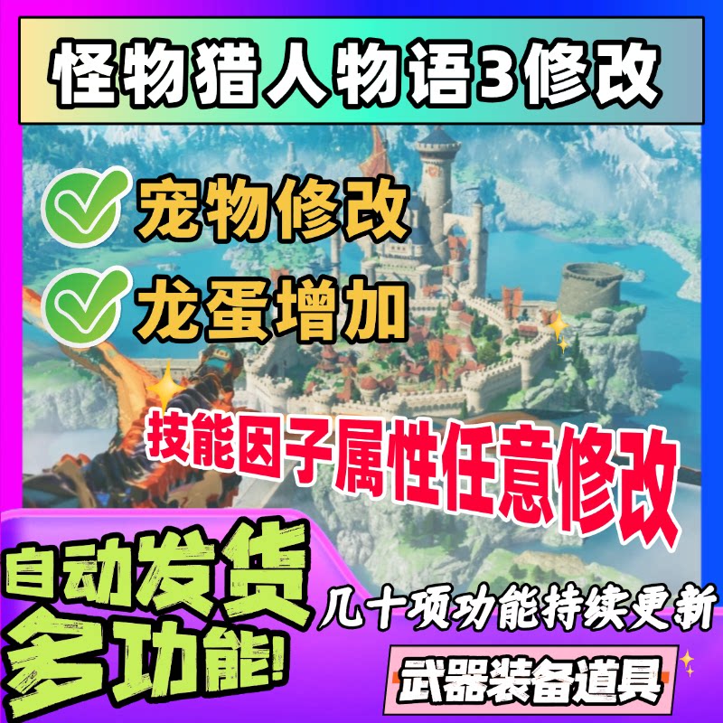 怪物猎人物语3命运双龙修改器凭STEAM