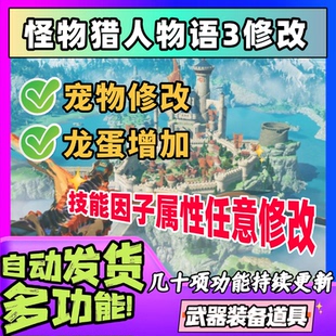 怪物猎人物语3命运双龙修改器凭空辅助添武器装 备修改金币道具