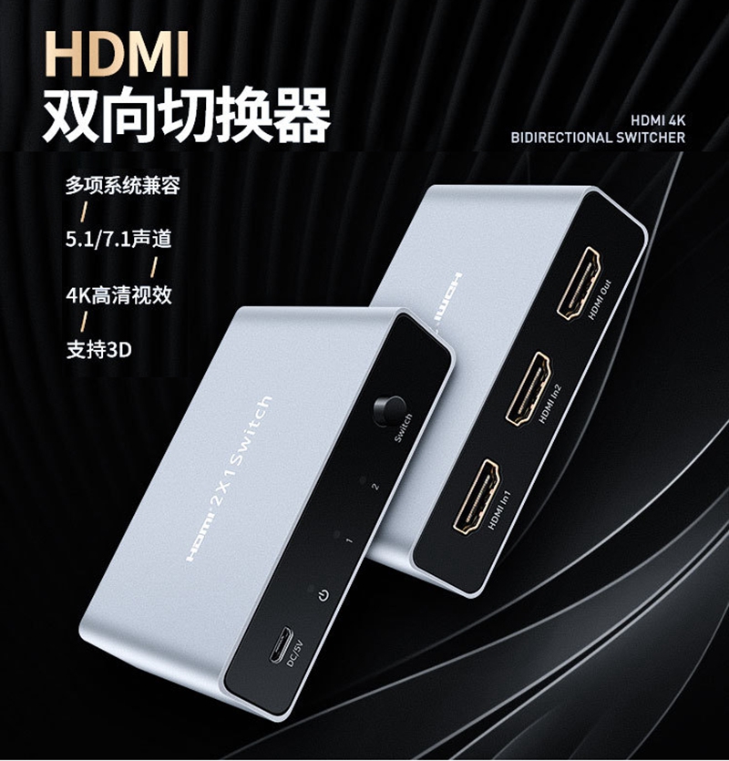 HDMI2X1切换器二进一出双向转换