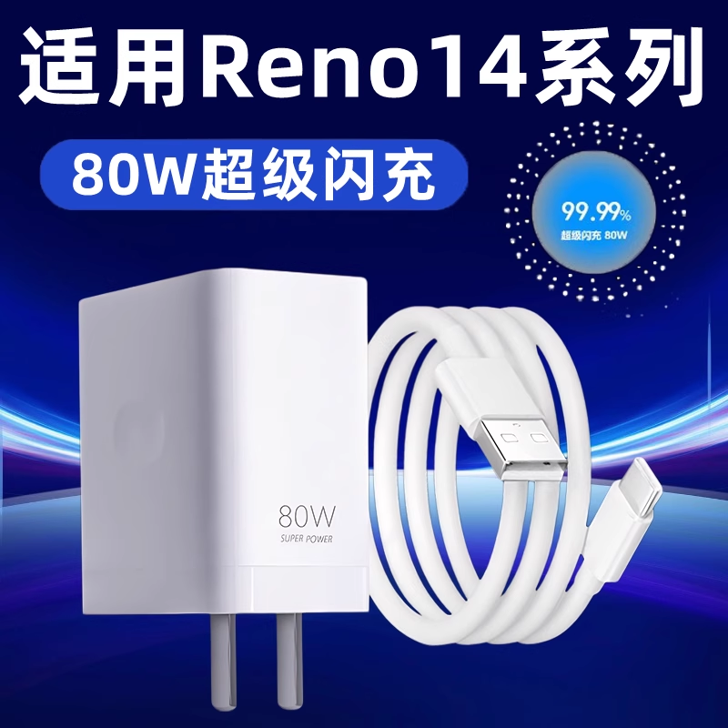 适用OPPOReno14充电器线reno14pro数据线原装reno14快充头闪充套装reno14pro充电线80W瓦超级闪充