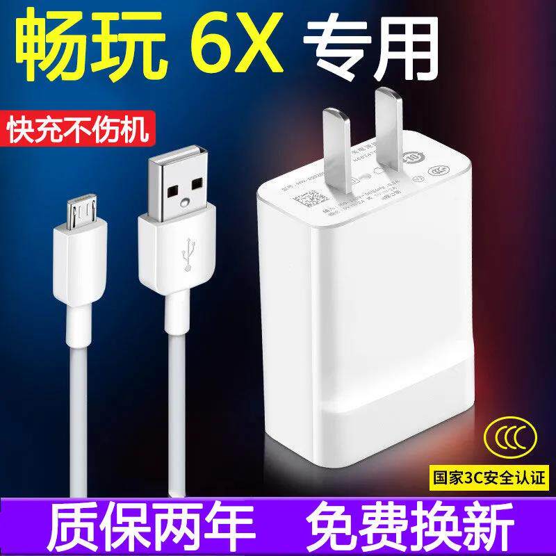适用华为荣耀畅玩6X快充充电器头畅玩6x原装快充充电线专用数据线属于什么档次？