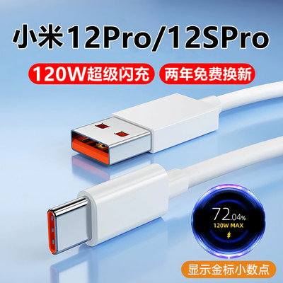 小米12pro/spro充电数据线闪充