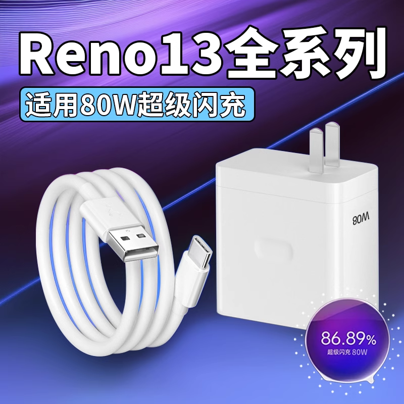 适用OPPOReno13充电器线reno13pro数据线原装闪充头80W充电头opporeno13pro快充头