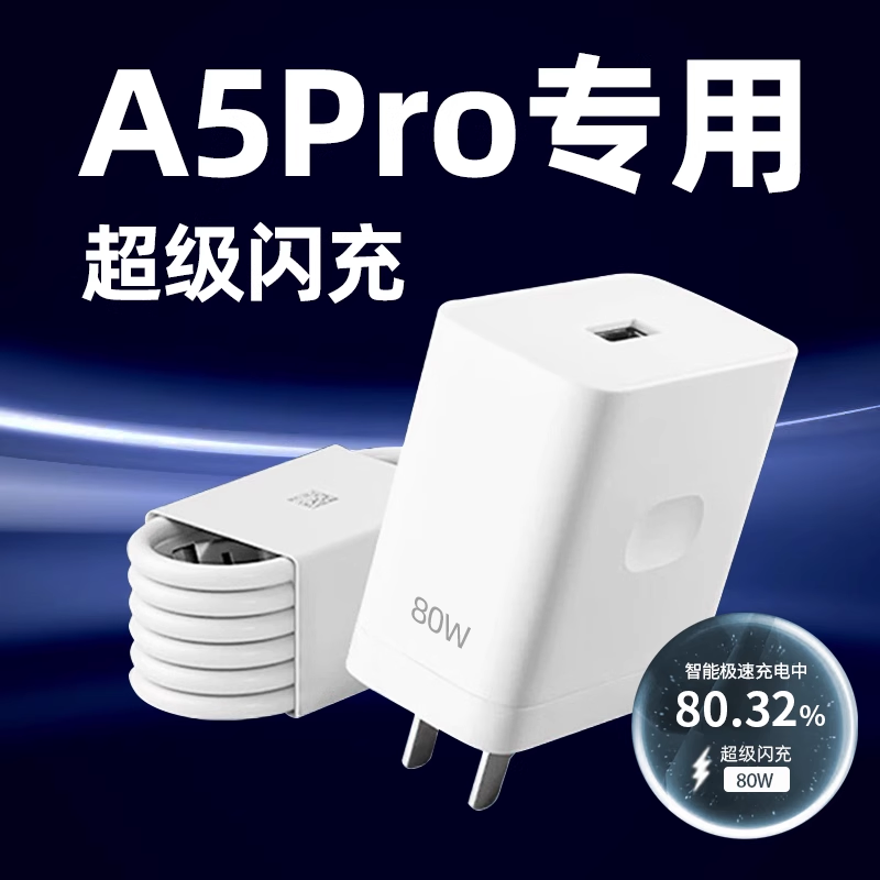 适用OPPOA5Pro充电器线快充头oppoa5pro数据线充电器超级闪充80超级快充W瓦闪充头