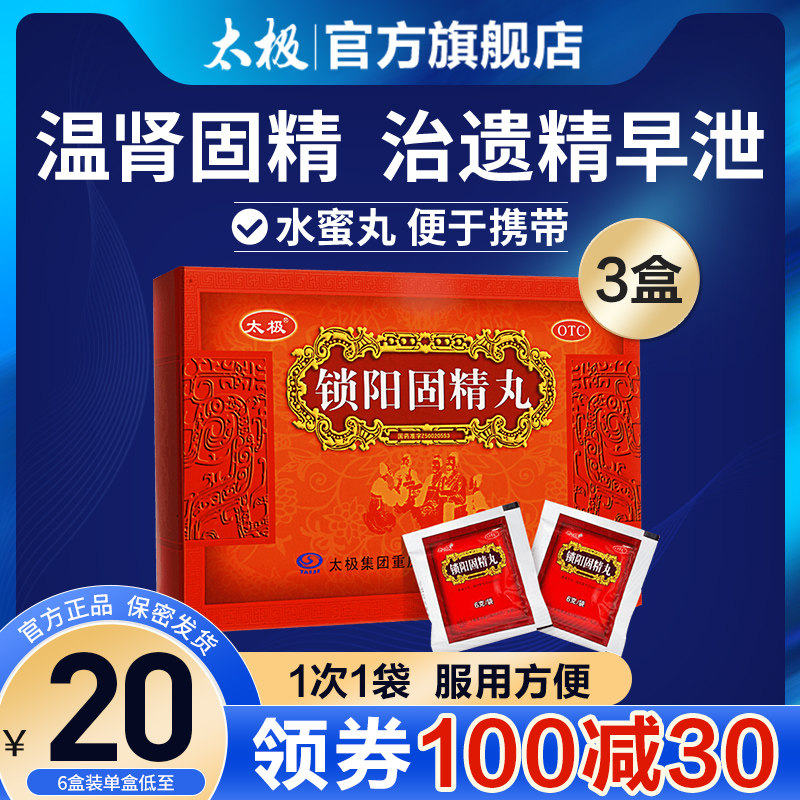 锁阳固精丸补肾养精补精强肾阳痿早泄治疗男持久中药肾虚调理遗精