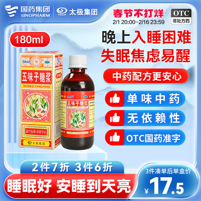 太极五味子糖浆口服液五味子糖桨睡眠特效药失眠专用助睡眠药失眠