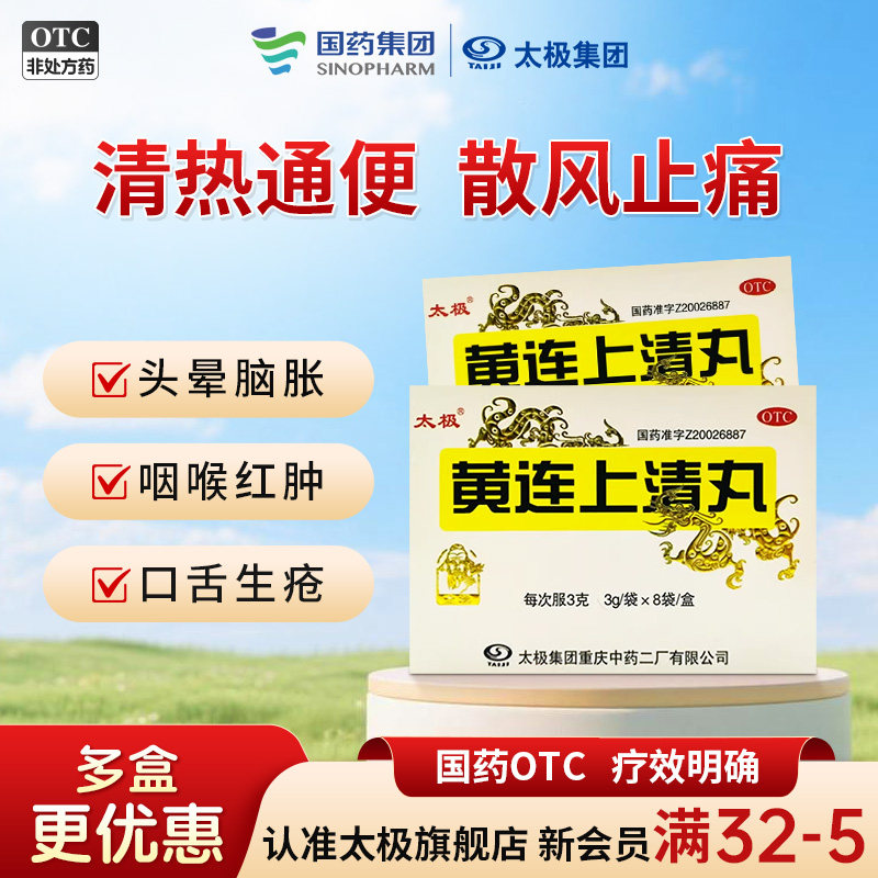 国药太极黄连上清丸3g*8袋/盒止疼药清热散风止痛牙龈肿痛耳鸣,OTC药品/国际医药,解热镇痛,淘宝优惠券,粉丝福利购,淘宝优惠卷