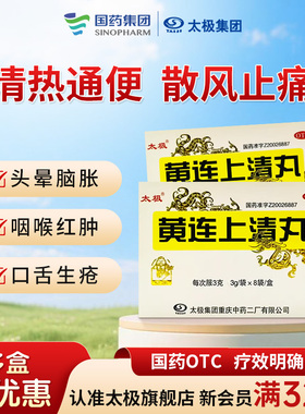 国药太极黄连上清丸3g*8袋/盒止疼药清热散风止痛牙龈肿痛耳鸣