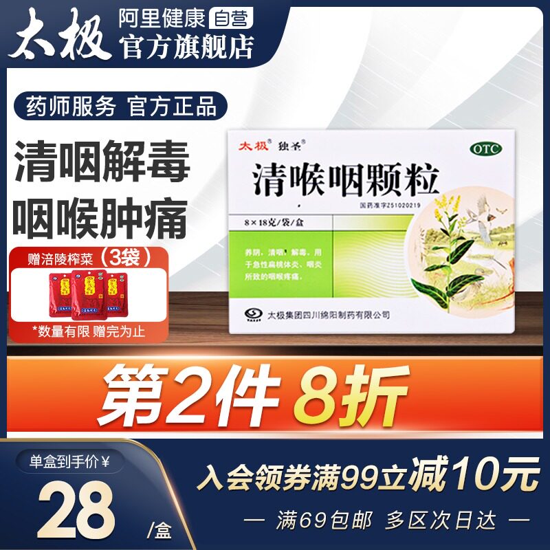 太极清喉咽颗粒8*18g/袋/盒咽炎咽喉炎的药喉咙痛嗓子疼利咽解毒