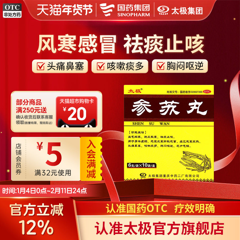 国药太极参苏丸 6g*10袋风寒感冒抗流感咳嗽痰多头痛鼻塞发热胸闷