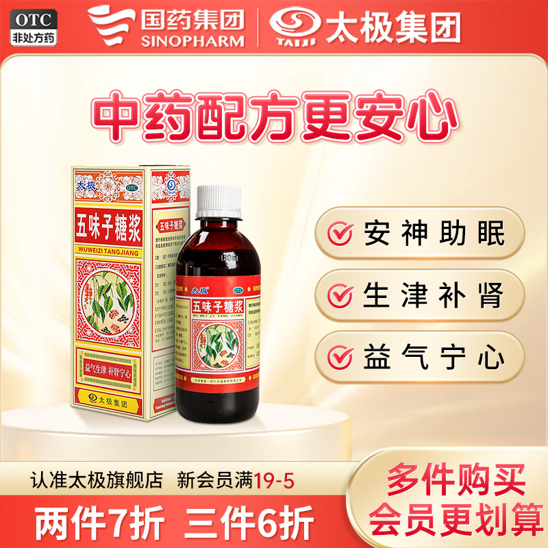【太极】五味子糖浆180ml*1瓶/盒失眠神经衰弱头晕多梦补肾