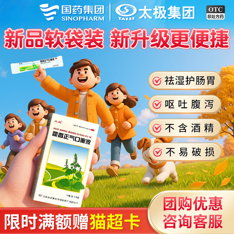【新品新升级】国药太极藿香正气口服液软袋装正品便携祛暑无酒精