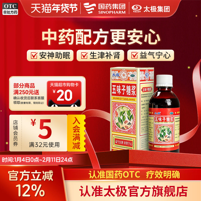 国药太极五味子糖浆非安神补脑液官方旗舰店安神助眠失眠安睡药