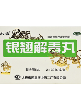 [太极]银翘解毒丸0.15g*64丸/盒