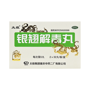 国药太极银翘解毒丸风热感冒抗流感药咳嗽化痰止咳清热止痛片