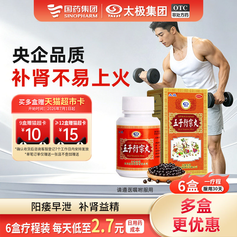 [太极]五子衍宗丸60g*1瓶/盒【3盒装】早泄治疗男用持久中药肾阳虚生精固精遗精图片