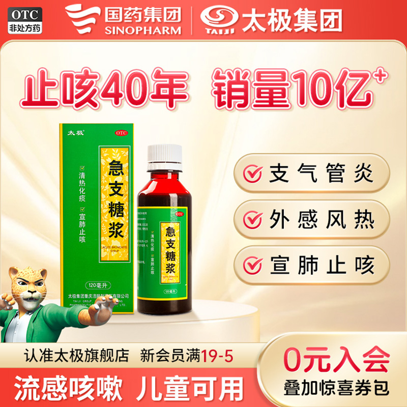 【太极】急支糖浆300ml*1瓶/盒宣肺止咳感冒呼吸清肺痰多