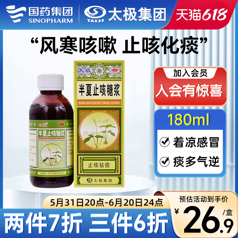 【太极】半夏止咳糖浆180ml*1瓶/盒