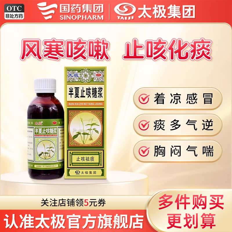 【太极】半夏止咳糖浆180ml*1瓶/盒