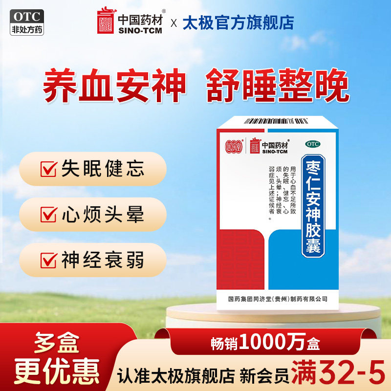 [同济堂]枣仁安神胶囊0.45g*50粒*1瓶/盒图片