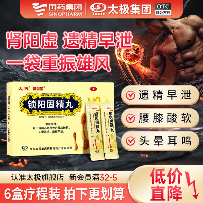 国药太极锁阳固精丸金丸温肾固精补肾固精强肾早泄治疗男用持久