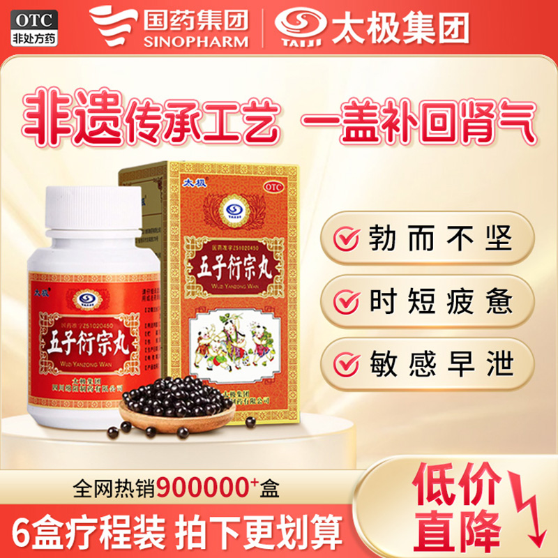 【太极】五子衍宗丸60g*1瓶/盒【3盒装】早泄治疗男用持久中药肾阳虚生精固精遗精