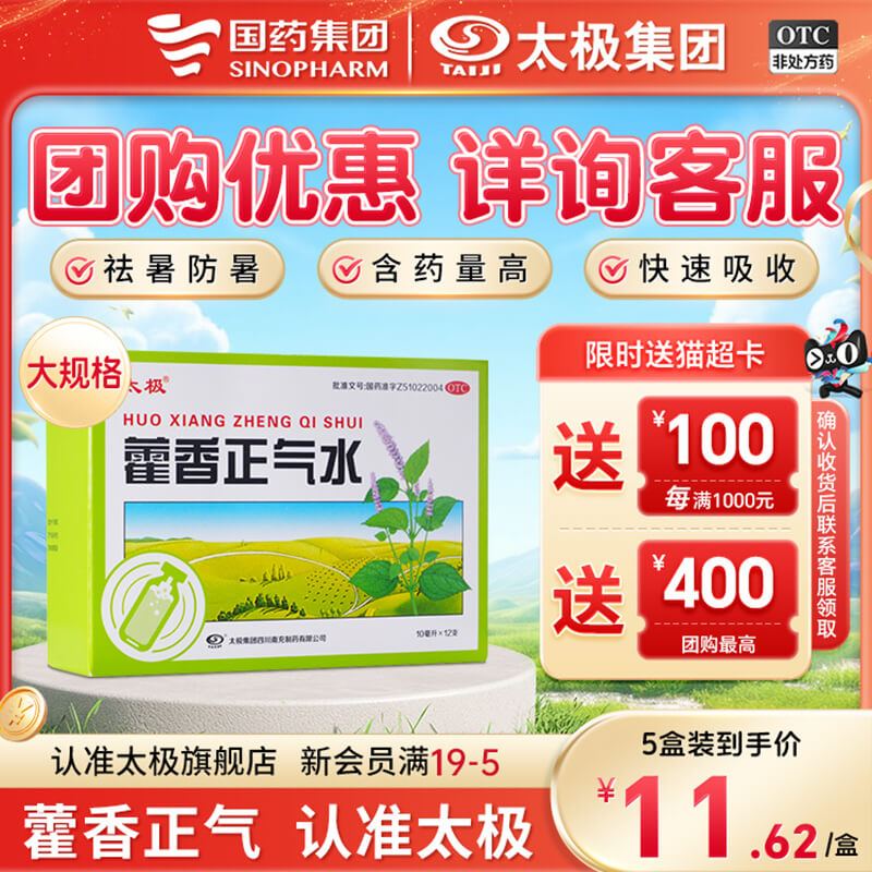 【太极】藿香正气水10ML*5支/盒