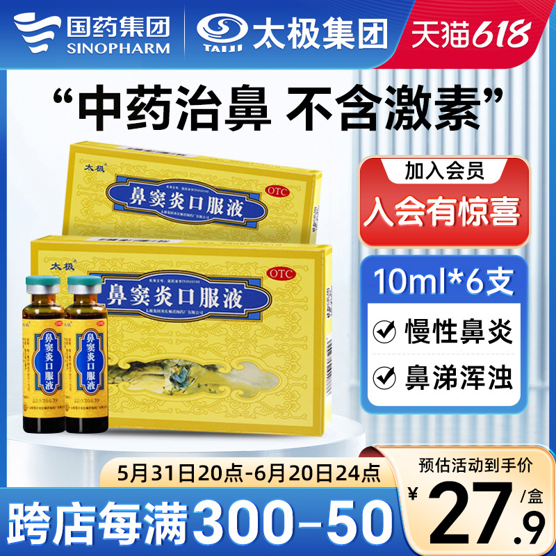 【太极】鼻窦炎口服液10ml*6支/盒鼻炎鼻窦炎】流黄稠涕