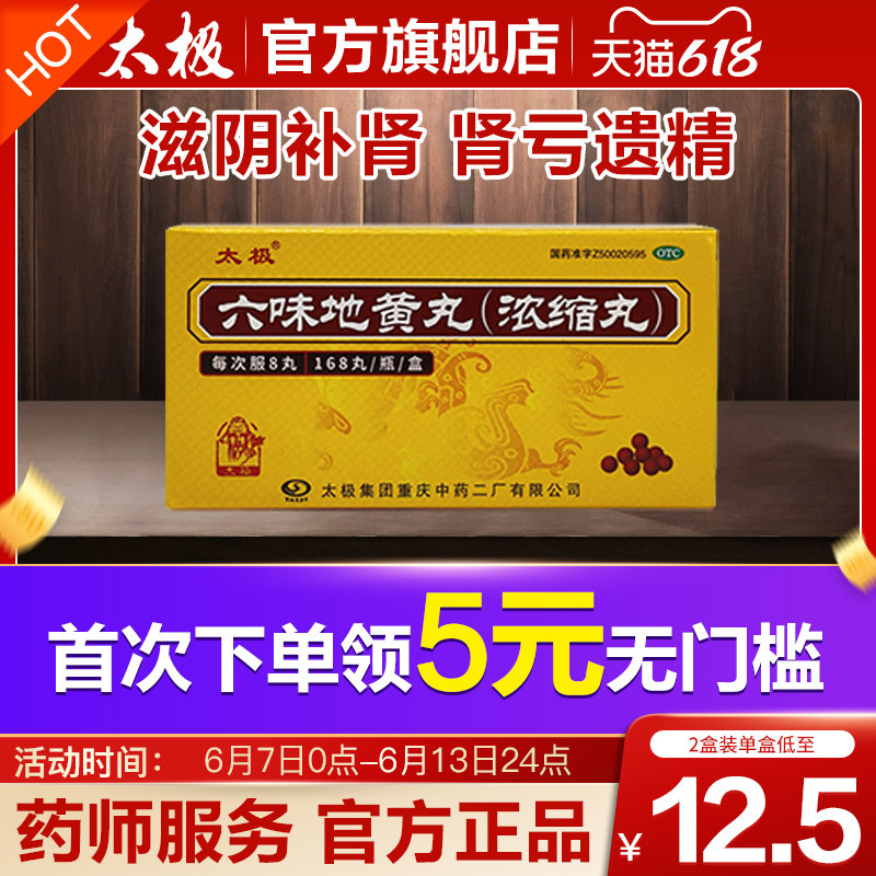太极六味地黄丸地丸168丸浓缩丸男性补肾六位味地黄丸肾阴虚滋阴