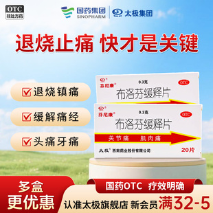 太极芬尼康布洛芬止疼片抗流感止痛药消炎退热退烧痛经片缓释片