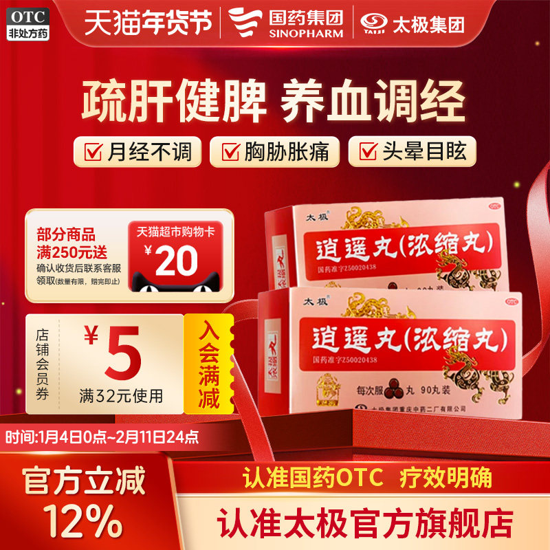 太极逍遥丸黑逍遥丸非加味散乳腺增生疏肝气血黄褐斑祛斑痛经肝郁