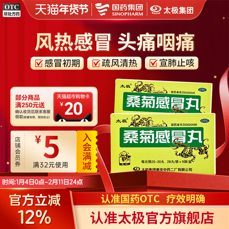 太极桑菊感冒丸28粒*9袋/盒口干风热感冒抗流感口干咽燥咯血咳嗽